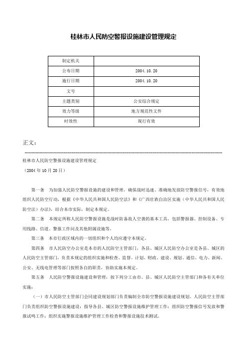 桂林市人民防空警报设施建设管理规定-