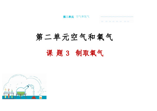 【课件】制取氧气九年级化学人教版(2024)上册