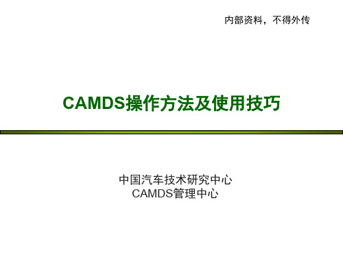 CAMDS操作方法与使用技巧