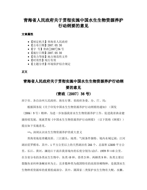 青海省人民政府关于贯彻实施中国水生生物资源养护行动纲要的意见