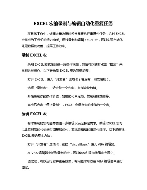 EXCEL宏的录制与编辑自动化重复任务