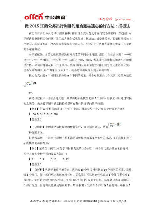 做2015江西公务员行测排列组合题被遗忘的好方法：插板法