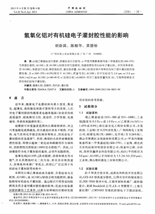 氢氧化铝对有机硅电子灌封胶性能的影响