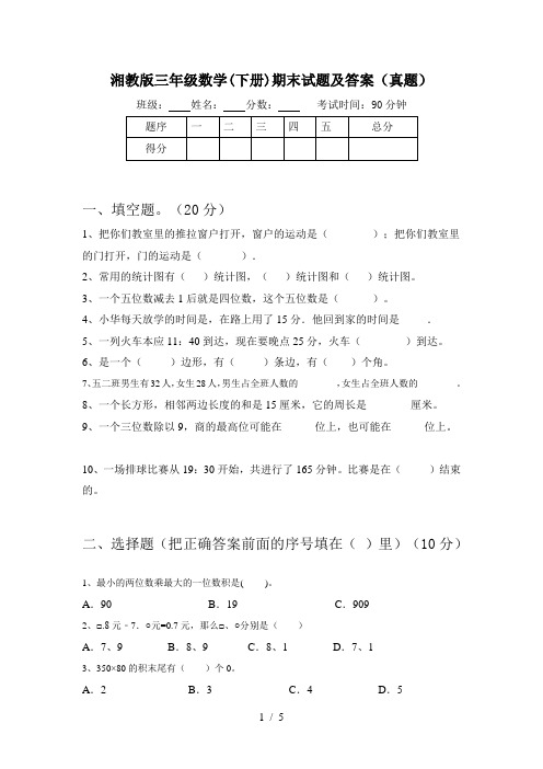 湘教版三年级数学(下册)期末试题及答案(真题)