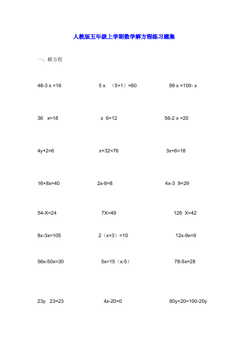 人教版五年级数学上册第五单元 解方程练习题集
