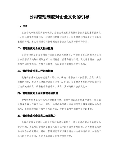 公司管理制度对企业文化的引导