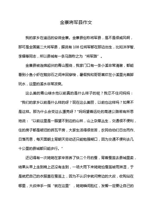 金寨将军县作文