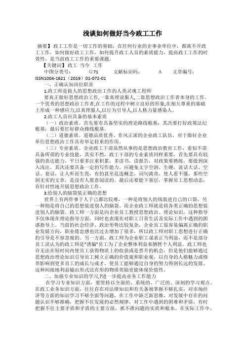 浅谈如何做好当今政工工作