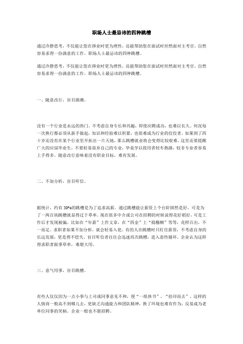 职场人士最忌讳的四种跳槽