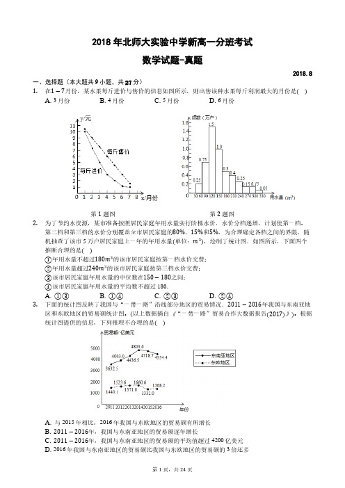 2018年北师大实验中学新高一分班考试数学试题-真题-含详细解析