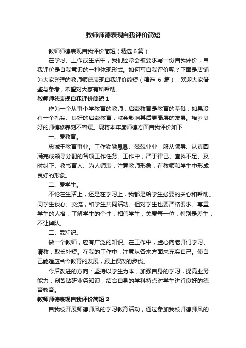 教师师德表现自我评价简短