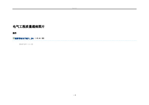 电气工程质量通病(图片)