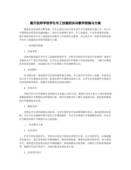 提升技师学校学生车工技能的实训教学措施与方案