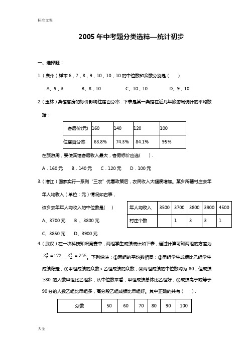 2005年中学考试题分类选粹—统计初步