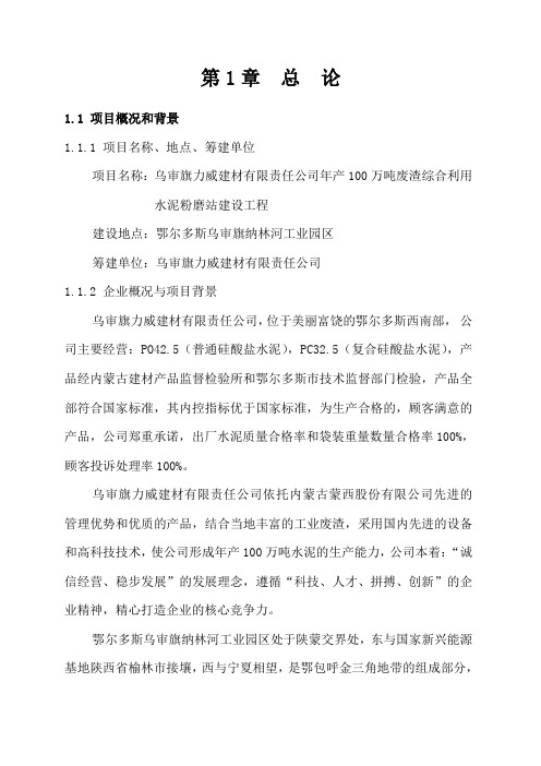 (项目管理)年产100万吨水泥粉磨站项目可研报告(DOC88页)