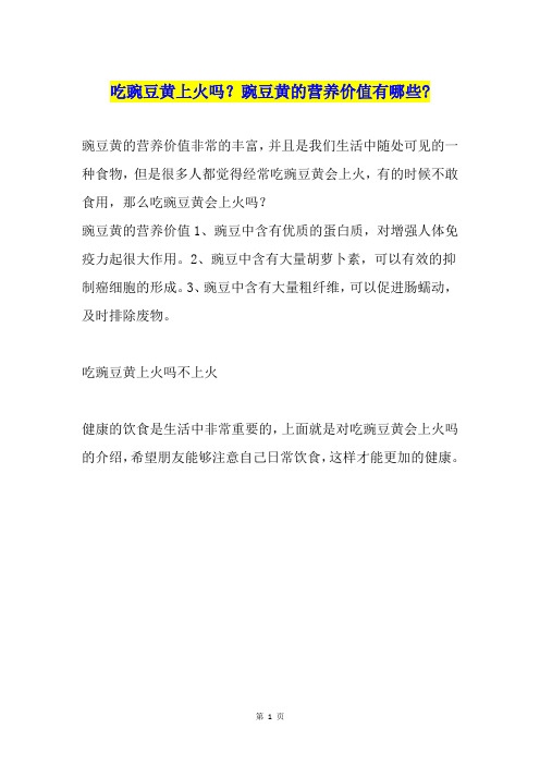 吃豌豆黄上火吗?豌豆黄的营养价值有哪些-