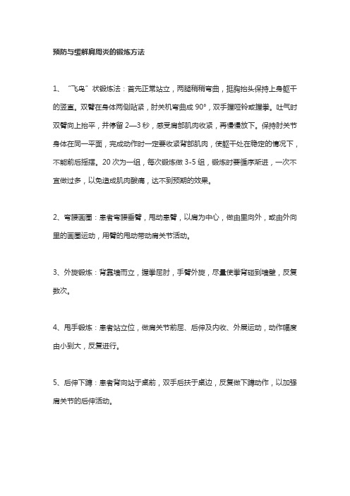 预防与缓解肩周炎的锻炼方法