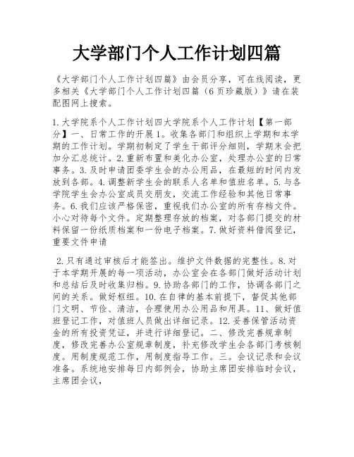 大学部门个人工作计划四篇