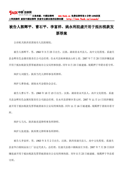 被告人郭辉平、曹石平、李富祥、姚永利犯虚开用于抵扣税款发票罪案