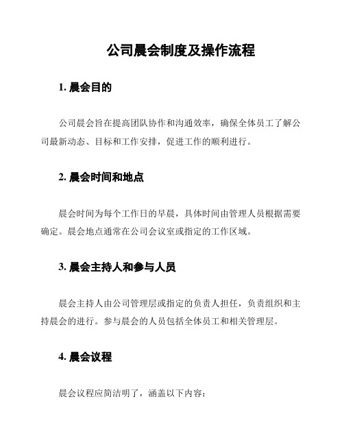 公司晨会制度及操作流程