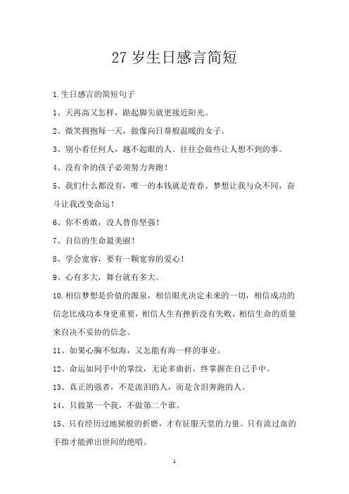 27岁生日感言简短