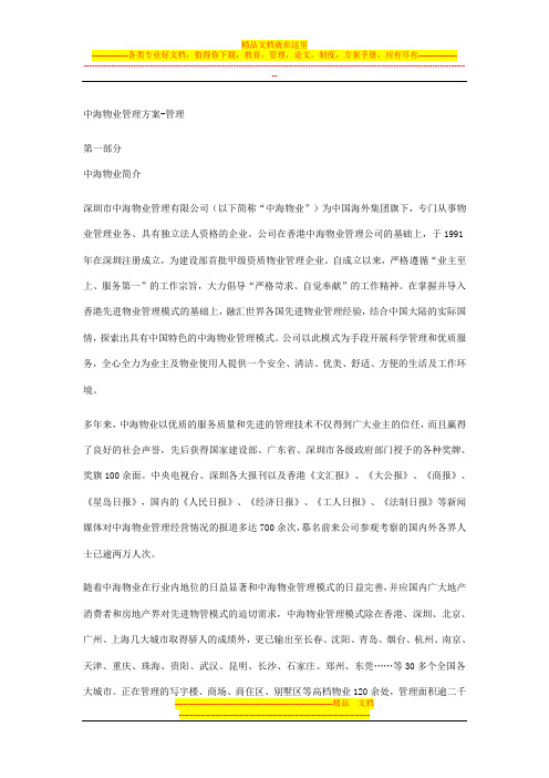 中海物业管理方案——管理