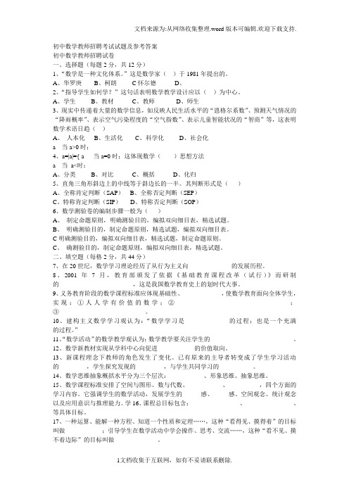 初中数学教师招聘考试试题及参考答案