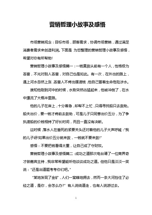 营销哲理小故事及感悟