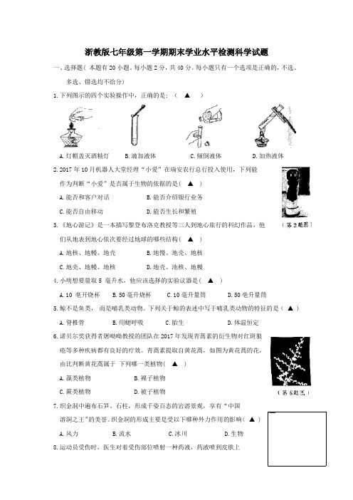 浙教版七年级第一学期期末学业水平检测科学试题及解答