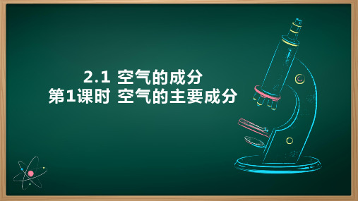 2.1+空气的成分(空气的主要成分)课件---2024-2025学年九年级化学科粤版(2024)上册