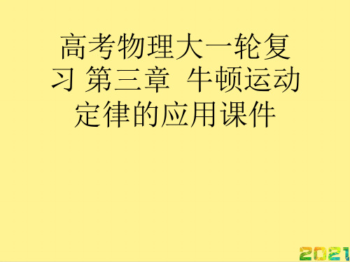 高考物理大一轮复习 第三章  牛顿运动定律的应用优秀PPT完整PPT