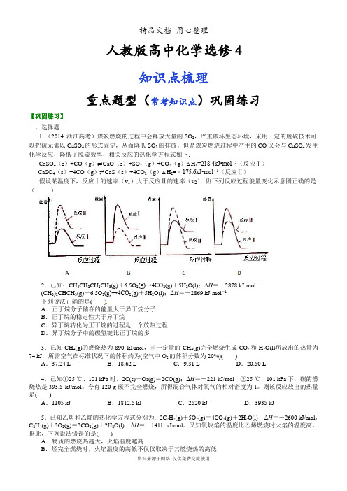 人教版高中化学选修4[重点题型巩固练习]_《化学反应与能量》全章复习与巩固_提高