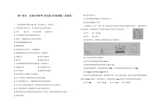 第一单元走进化学世界单元综合与测试--2021-2022学年九年级化学人教版上册(word版含答案)