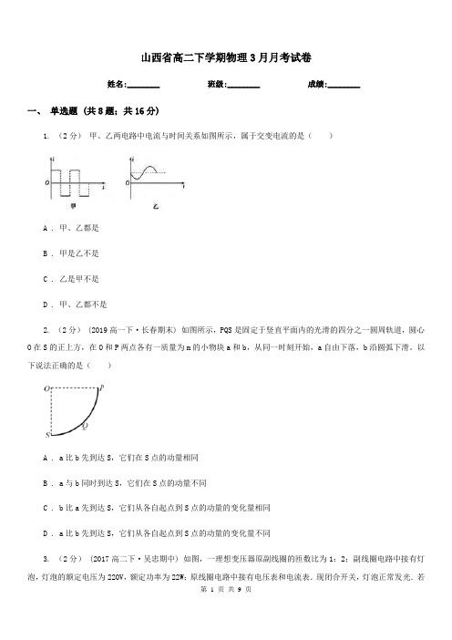 山西省高二下学期物理3月月考试卷