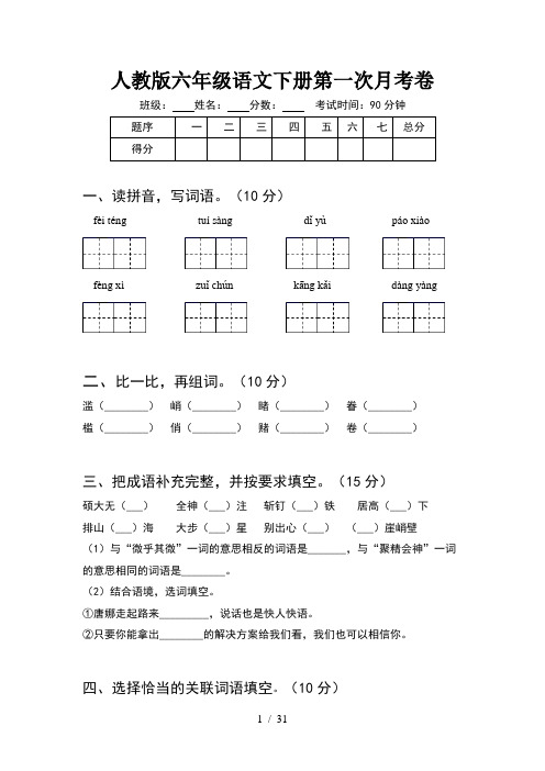 人教版六年级语文下册第一次月考卷(6套)