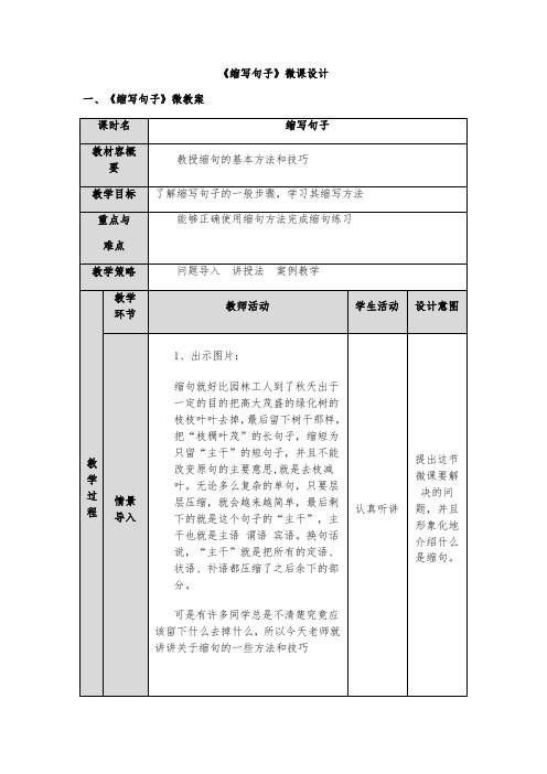 《缩句》微课设计说明