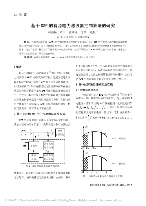 基于DSP的有源电力滤波器控制算法的研究