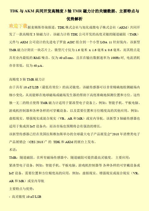 TDK与AKM共同开发高精度3轴TMR磁力计的关键数据、主要特点与优势解析