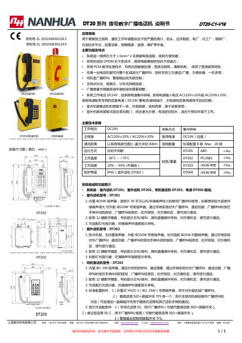 南华DT20系列数字广播电话机说明书