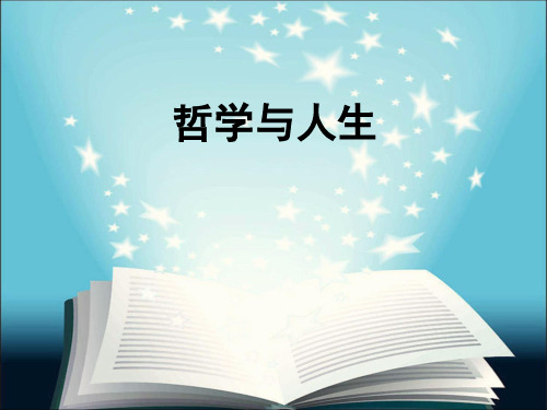 《哲学与人生》第二课 物质运动与人生行动