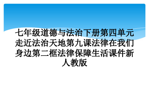 七年级道德与法治下册第四单元走近法治天地第九课法律在我们身边第二框法律保障生活课件新人教版