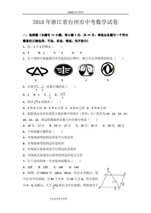 2018浙江台州市中考数学试题