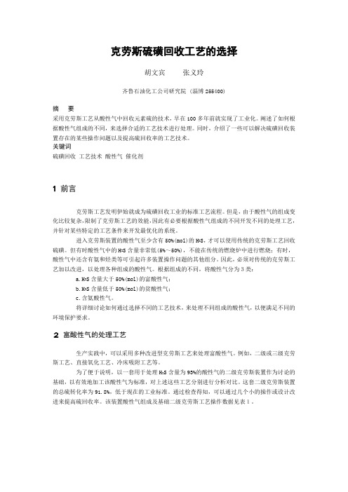 克劳斯硫磺回收工艺的选择