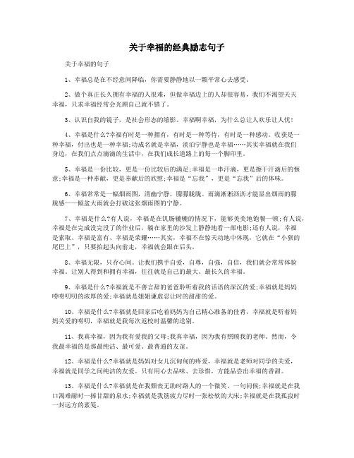 关于幸福的经典励志句子