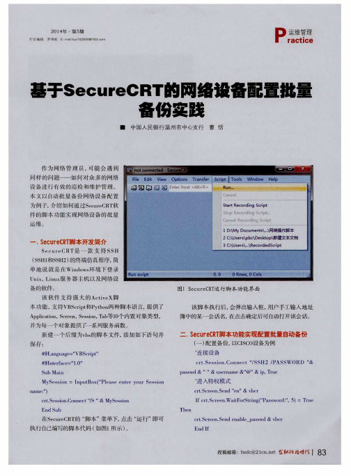 基于SecureCRT的网络设备配置批量备份实践