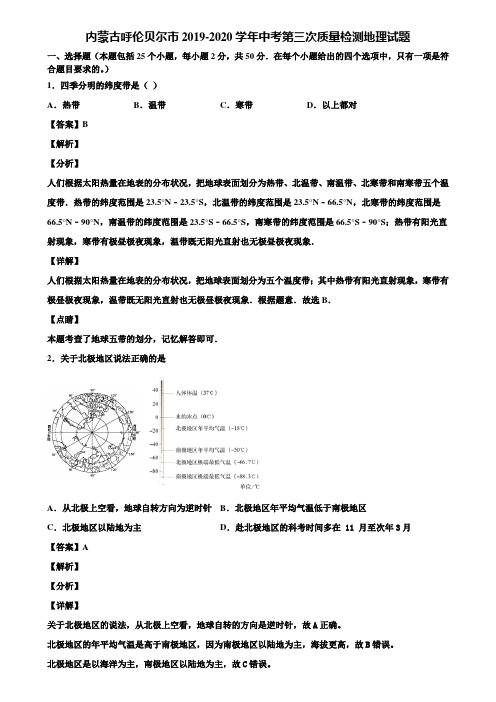 内蒙古呼伦贝尔市2019-2020学年中考第三次质量检测地理试题含解析