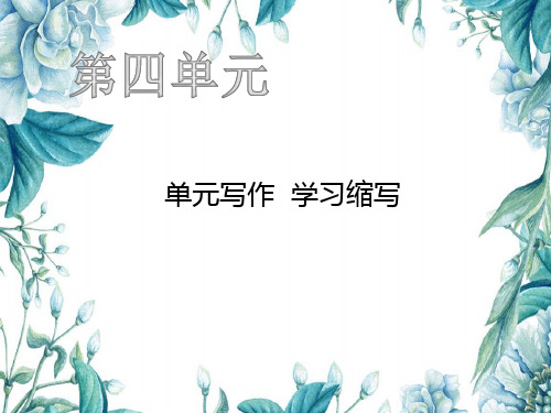 第四单元 单元写作 学习缩写(共14张PPT)