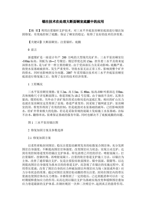 锚注技术在处理大断面硐室底臌中的应用