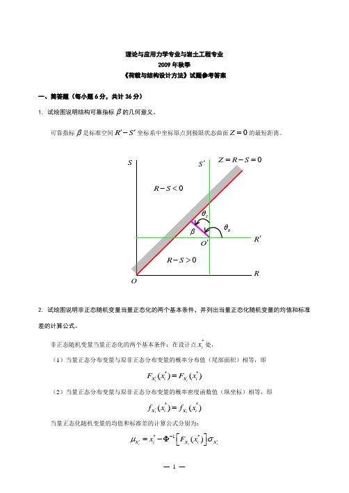 哈工大荷载与结构设计2009年试题参考答案