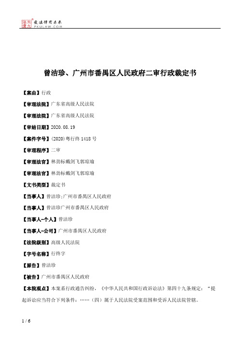 曾洁珍、广州市番禺区人民政府二审行政裁定书